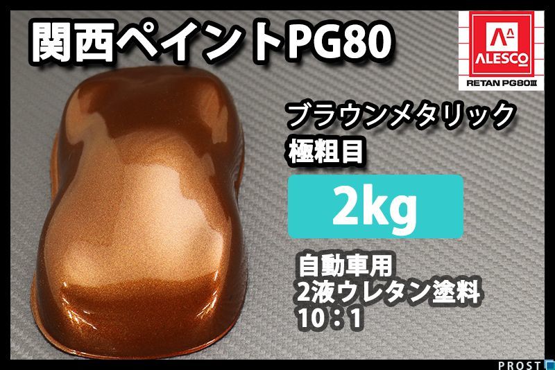 関西ペイント PG80 ブラウン メタリック 極粗目 2kg/ 2液 ウレタン 塗料 Z25 - www.shoppingdasbaterias.com 関西ペイント PG80 ブラウン メタリック 極粗目 2kg/ 2液 ウレタン 塗料 Z25 - www.shoppingdasbaterias.com