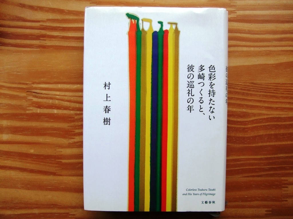 ★色彩を持たない　多崎つくると、彼の巡礼の年　　村上春樹　ハードカバー本