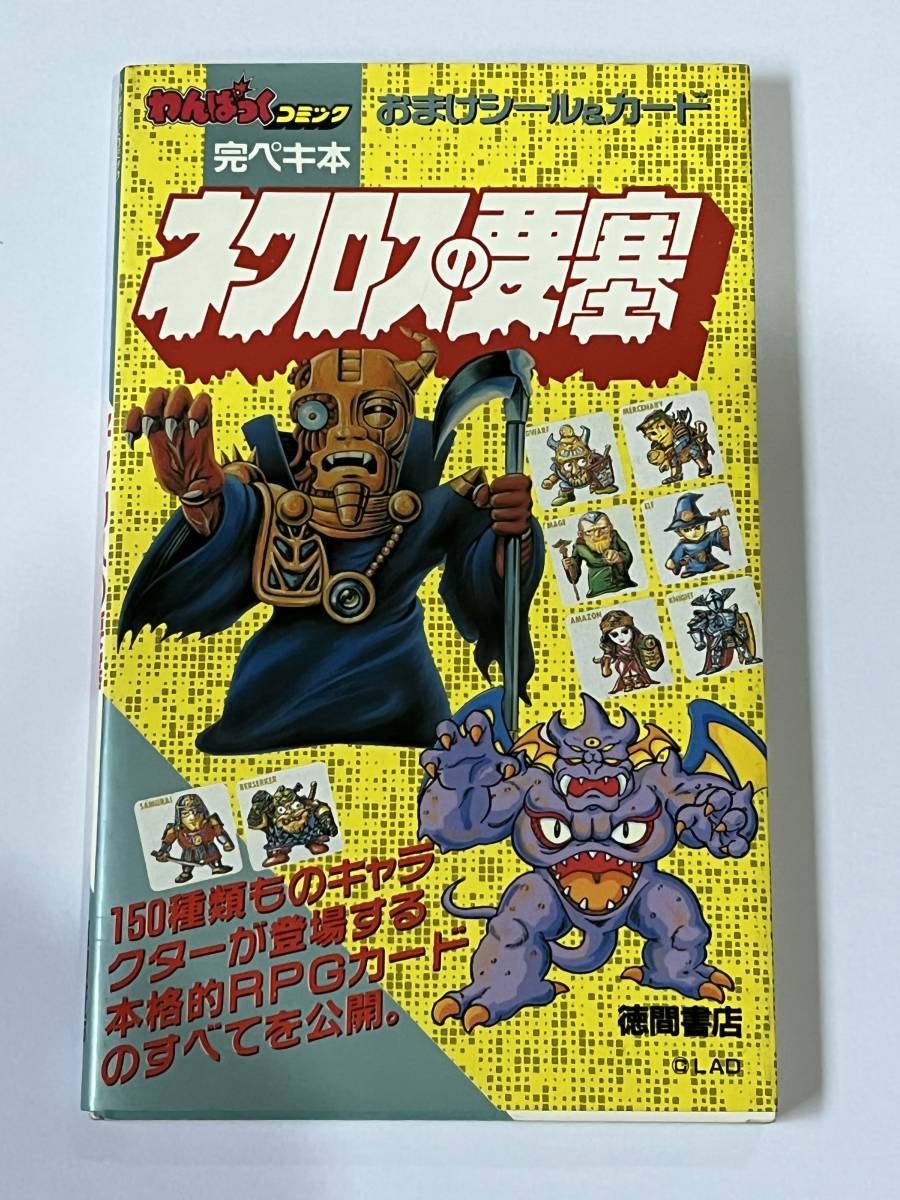 即決】 希少 ネクロスの要塞 完ペキ本 わんぱっくコミック おまけ