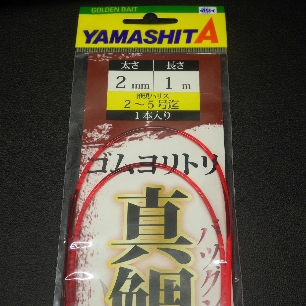 Yamashita ゴムヨリトリ 真鯛SP 太さ2mm 長さ1ｍ 推奨ハリス2～5号迄 1本入 ※未使用 (14n0503) ※クリックポスト10_画像3