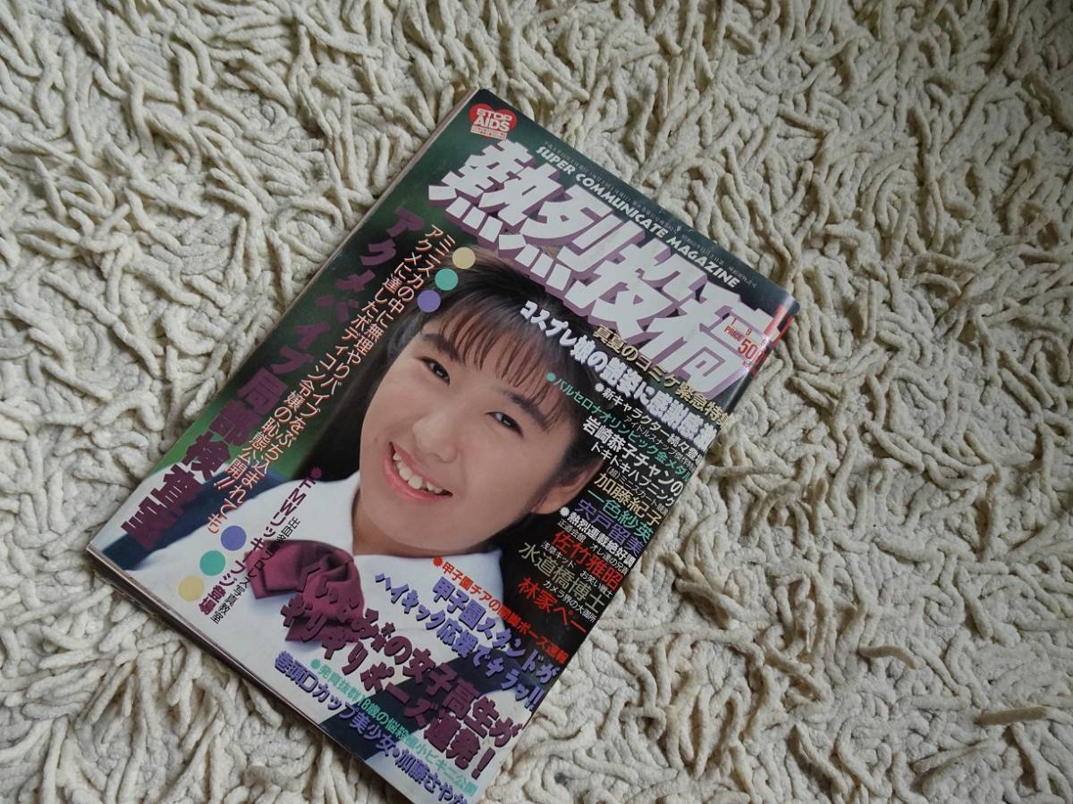 Yahoo!オークション - 熱烈投稿委 1992年11月号 送料無料 Yahoo!オークション - 熱烈投稿委 1992年11月号 送料無料
