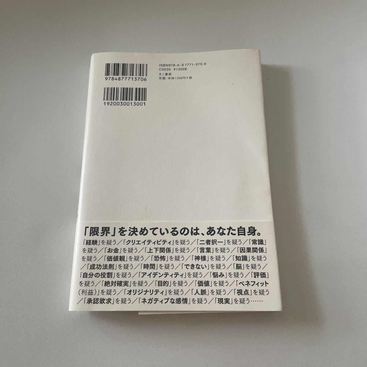 自分が信じていることを疑う勇気/長谷川雅彬