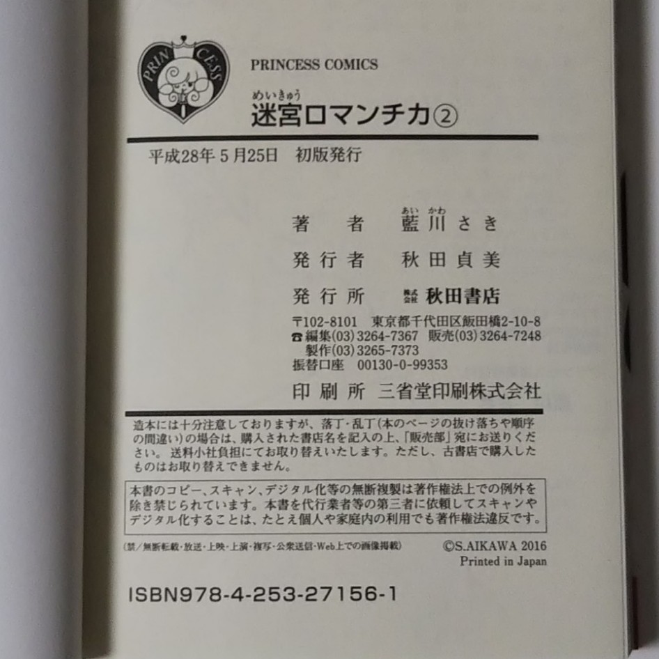 迷宮ロマンチカ 全3巻/藍川さき/秋田書店プリンセスコミックス