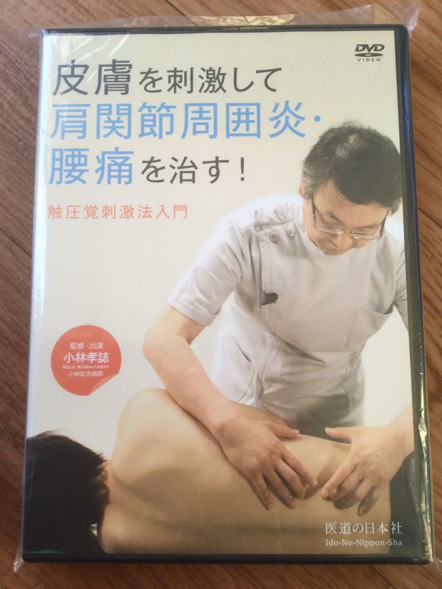 輝く高品質な 【送料無料！】【DVD】皮膚を刺激して肩関節周囲炎・腰痛