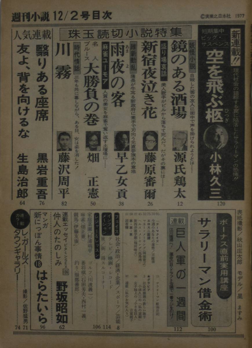 週刊小説　1977.12.2号　小林久三/源氏鶏太/藤原審爾/早乙女貢/早乙女貢/畑正憲/藤沢周平/ss02111_画像4