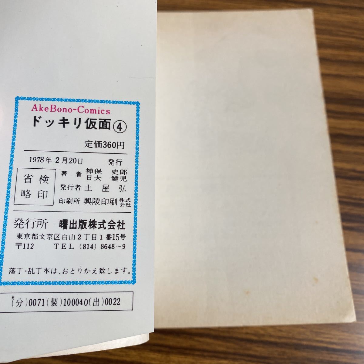 昭和エロス漫画発掘品】ドッキリ仮面 ④日大健児 神保史郎 曙 昭和エロス漫画発掘品】ドッキリ仮面 ④日大健児 神保史郎 曙