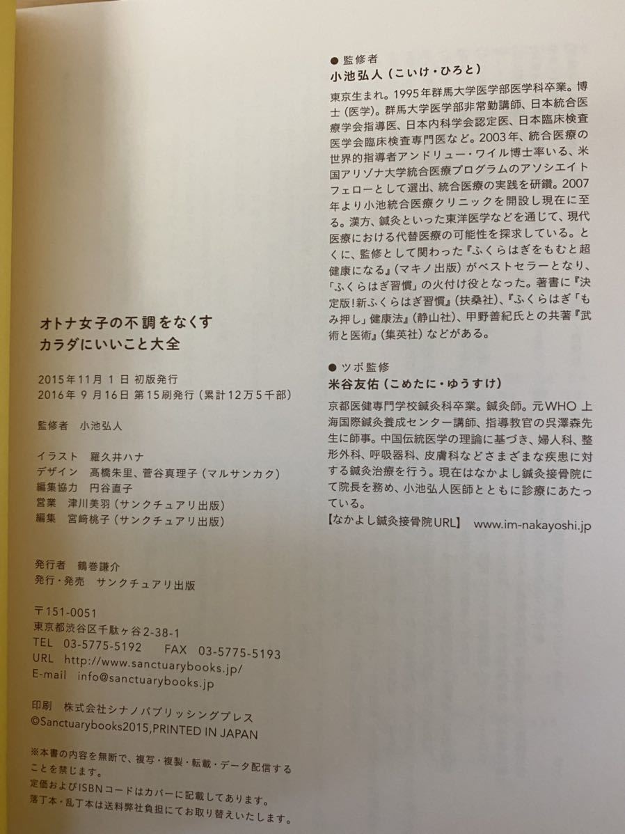 オトナ女子の不調をなくす カラダ に いいこと大全 健康のコツ 医学博士 小池統合医療クリニック院長 小池 弘人 監修