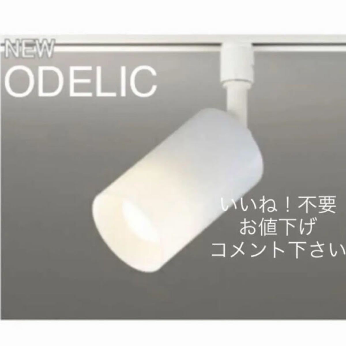 ☆★ODELIC LEDライト　2個