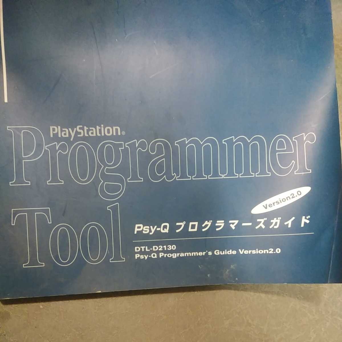 希少品【PlayStation】ゲーム開発Programmer Tool psy-Q プログラマーズガイド　Ver2.0_画像2