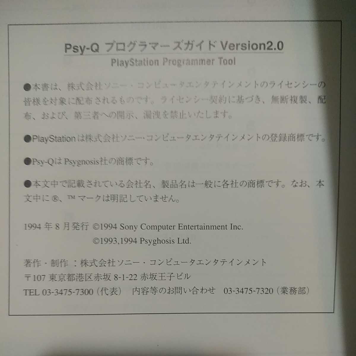 希少品【PlayStation】ゲーム開発Programmer Tool psy-Q プログラマーズガイド　Ver2.0_画像6