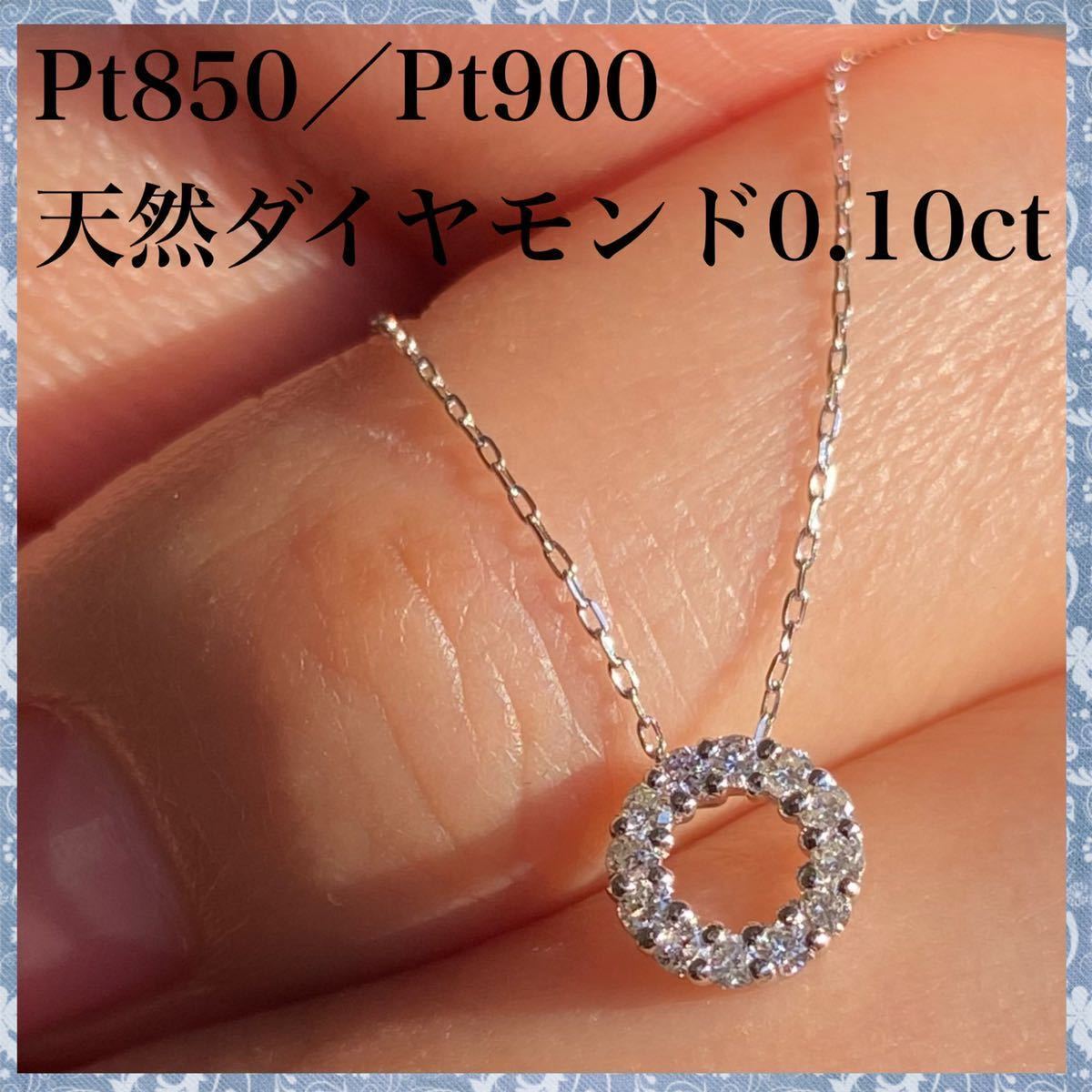 PT850 PT900 天然 ダイヤモンド 0.10ct ダイヤ ネックレス www.ecou.jp