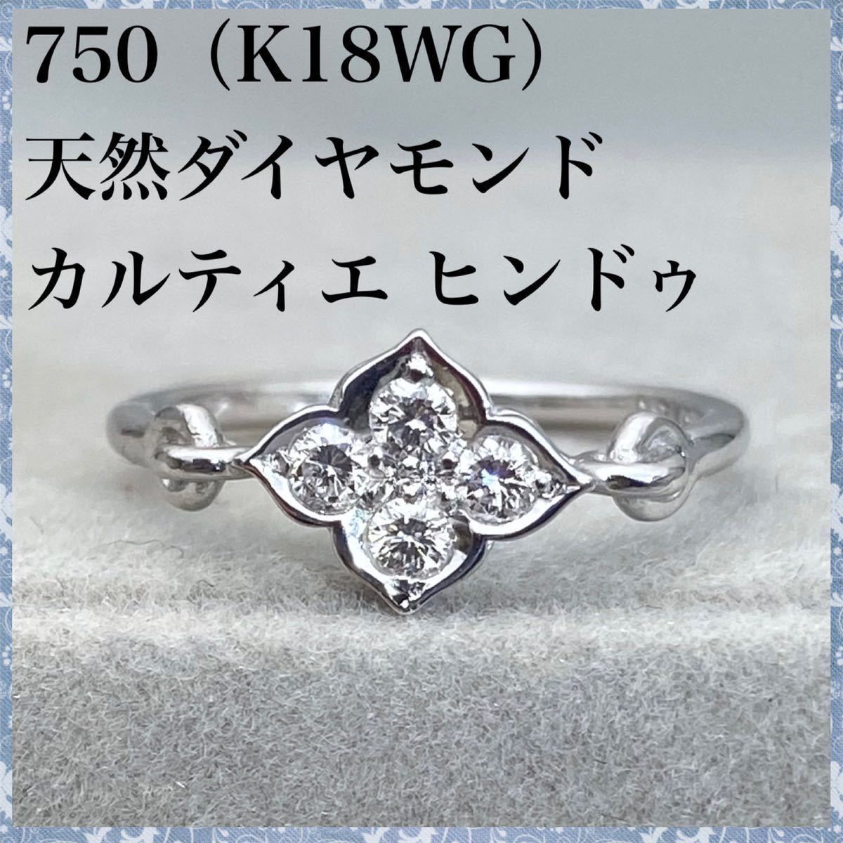 750 k18WG 天然 ダイヤモンド カルティエ ヒンドゥ ダイヤ リング