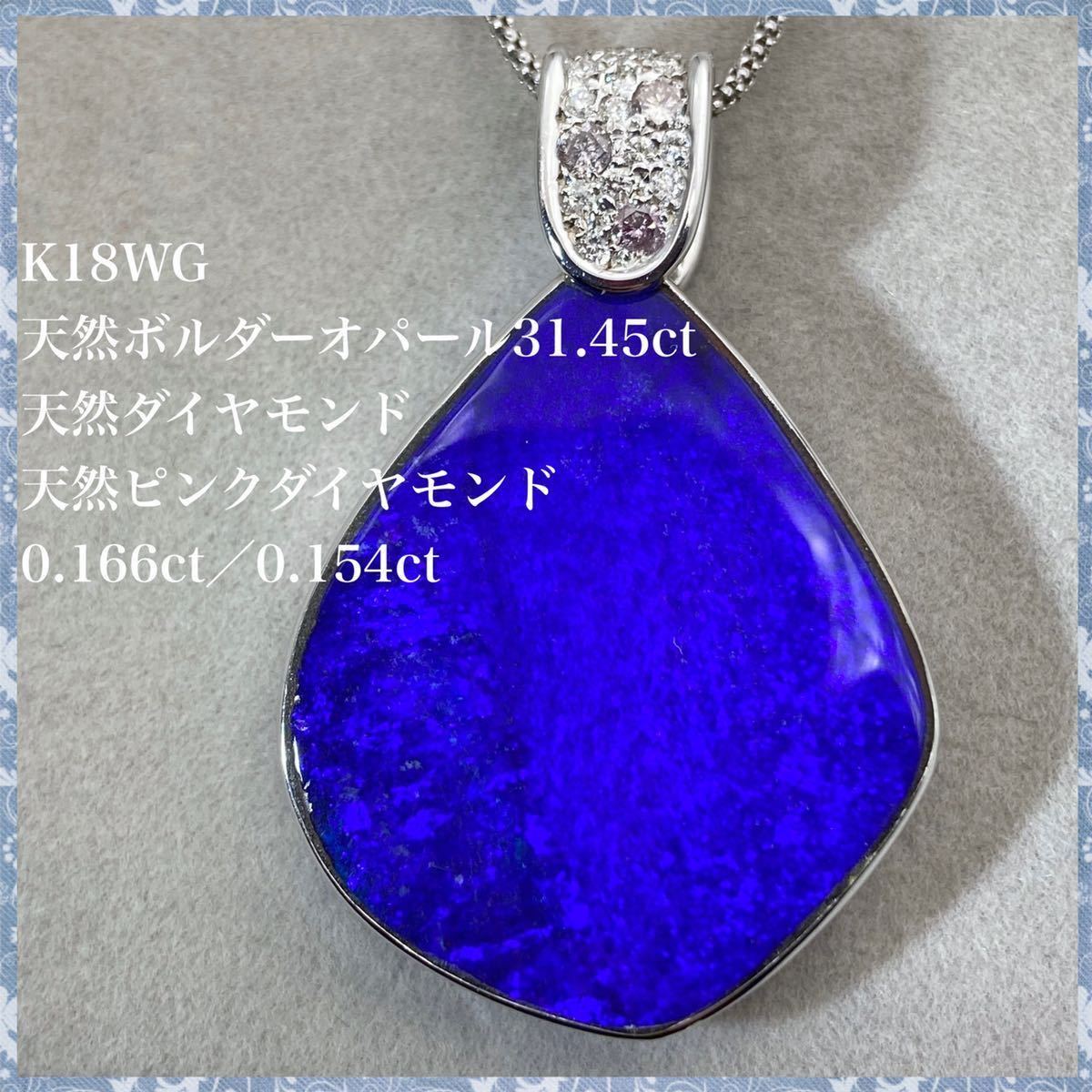 k18WG 天然 ボルダー オパール 31 45ct ピンク ダイヤ ネックレス