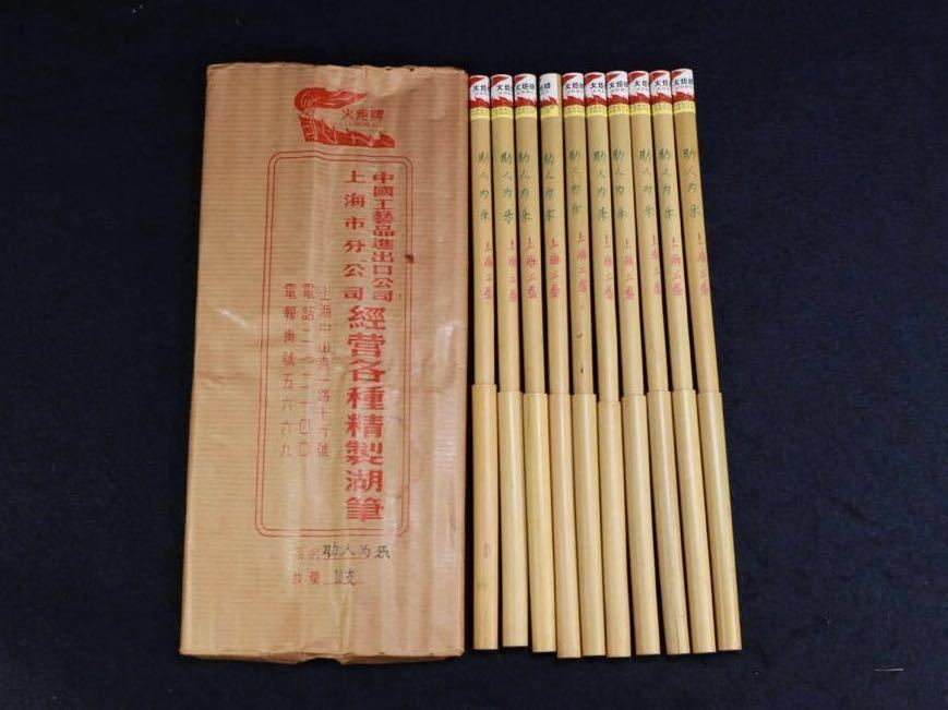 助人為楽 純紫毫 火炬牌 上海工芸 1980年代輸入 古筆 10本セット