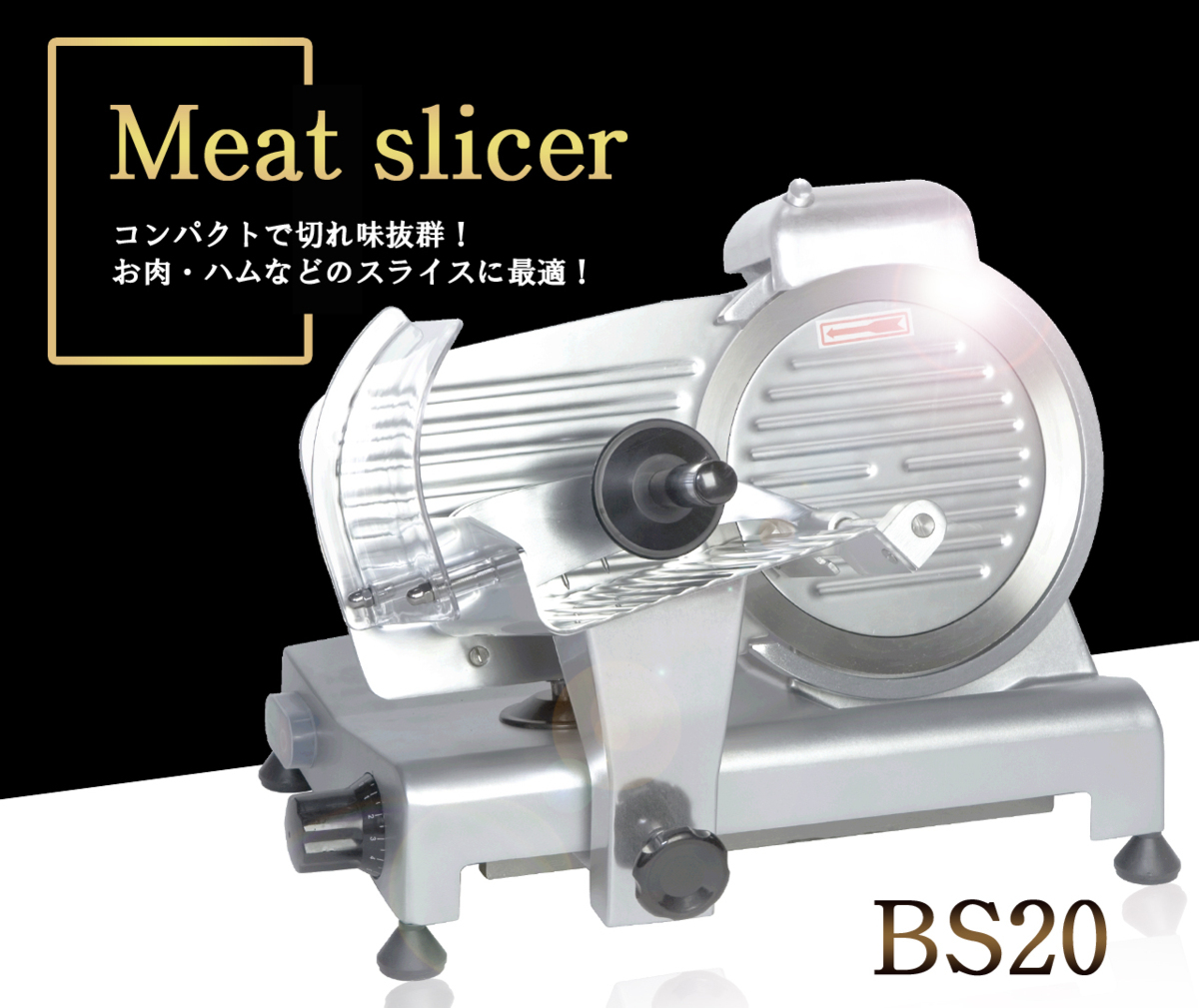 特別価格 ミートスライサー BS20 ハムスライサー 肉スライサー 【代引不可】 スライサー 調理器具 調理機器 業務用 厨房機器