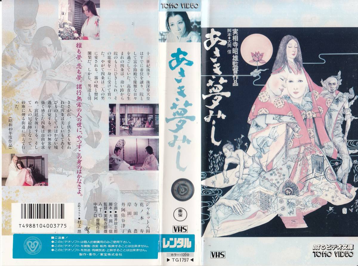 中古VHS◆実相寺昭雄監督作品　あさき夢みし◆ジャネット八田、花ノ本寿、寺田農、岸田森、丹阿弥谷津子、他_画像1