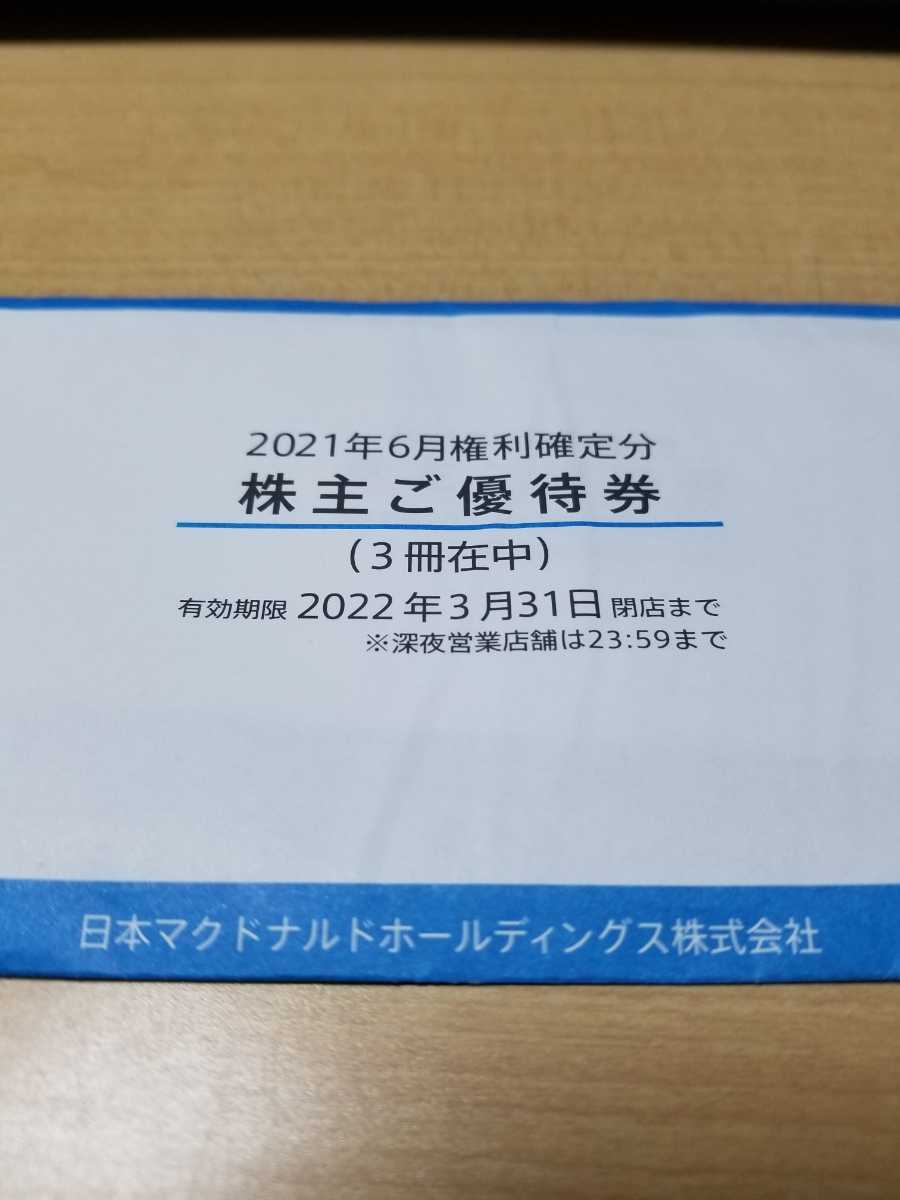 マクドナルド株主優待券3冊セット 送料出品者負担(レストラン、食事券)｜売買されたオークション情報、yahooの商品情報をアーカイブ公開