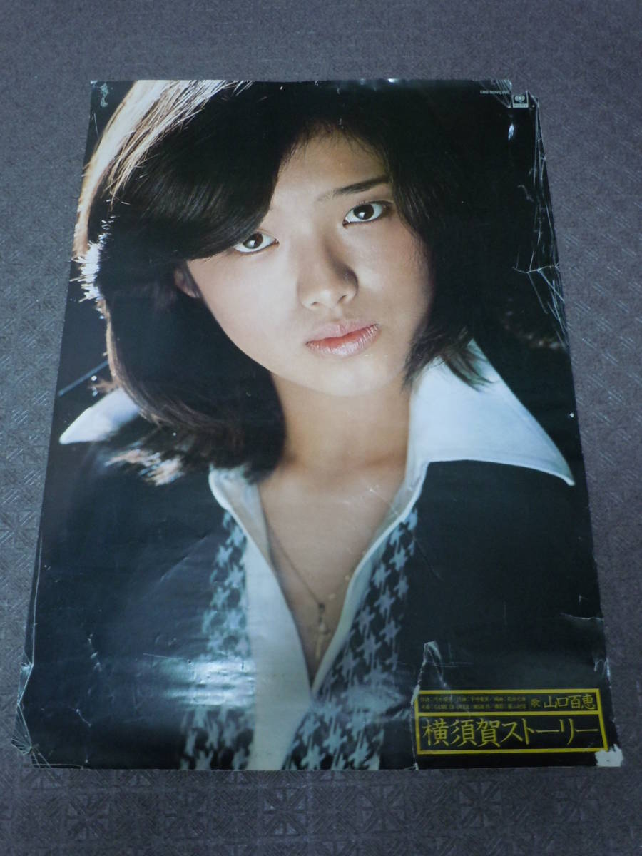 山口百恵「横須賀ストーリー」宣伝ポスター/B1サイズ/CBSソニー 山口百恵「横須賀ストーリー」宣伝ポスター/B1サイズ/CBSソニー
