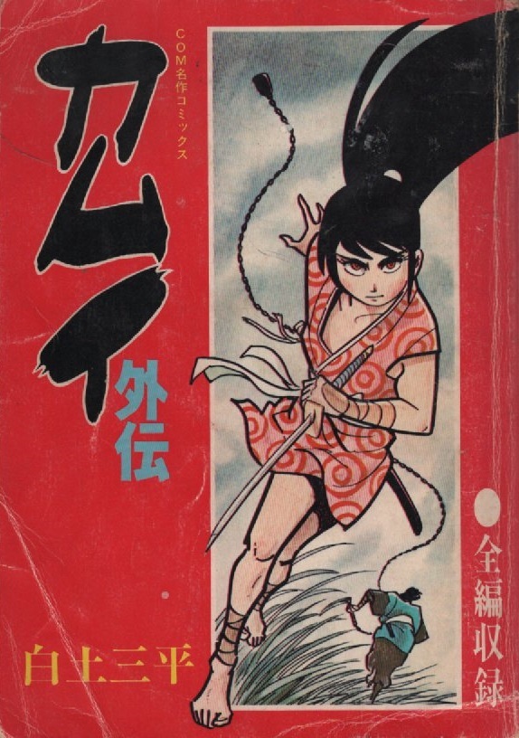 Yahoo!オークション - カムイ外伝 白土三平 全編収録 1973年 Yahoo!オークション - カムイ外伝 白土三平 全編収録 1973年