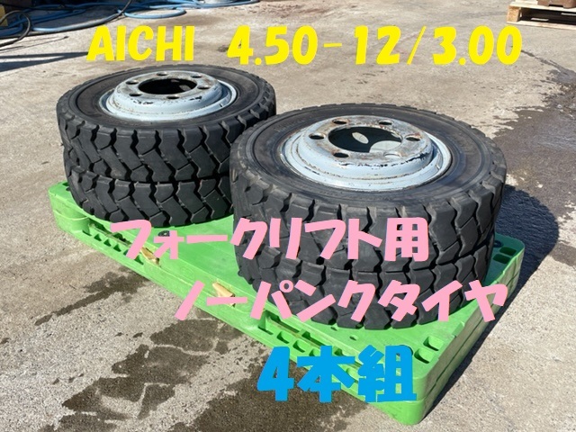 長野県松本市 AICHI 鉄ホイール付き 4.50-12/3.00 ノーパンクタイヤ 4本セット 動画あり 下見大歓迎!