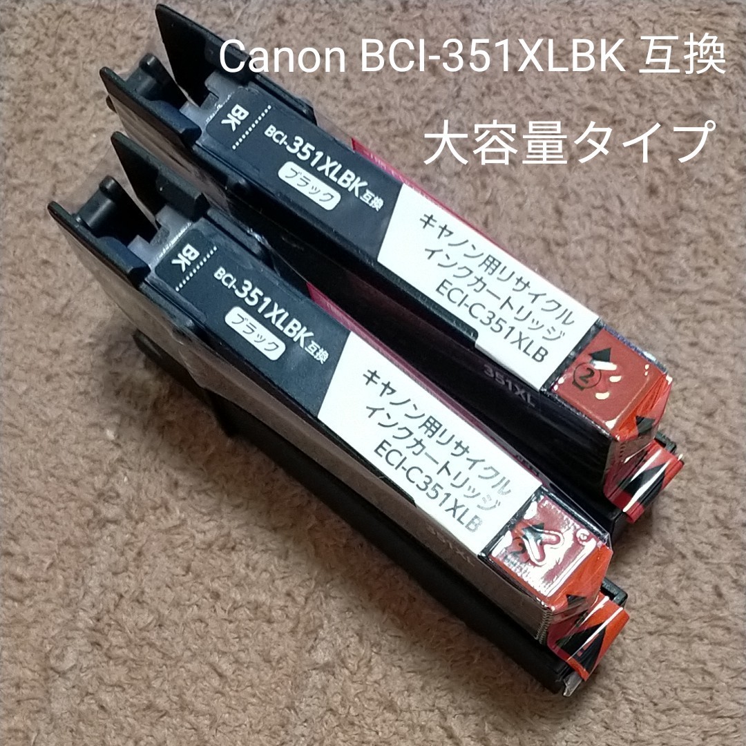 Canon BCI-351XLBK 互換 エコリカ リサイクルインクカートリッジ（大容量） 2個セット