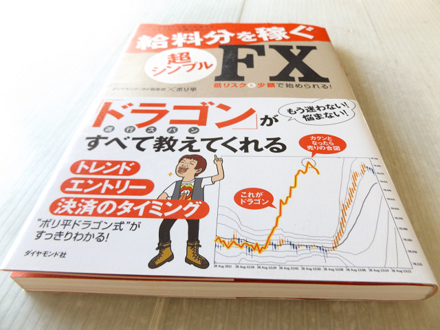 シングルマザーが編み出した 給料分を稼ぐ、超シンプルFX 低リスク＆少額で始められる！_画像1