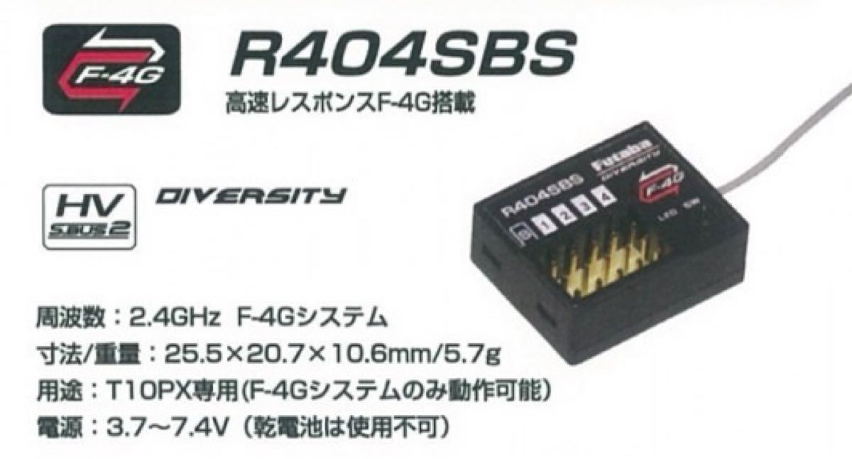 Futaba 10PX専用レシーバーR404SBS（アンテナ付き）送料込み