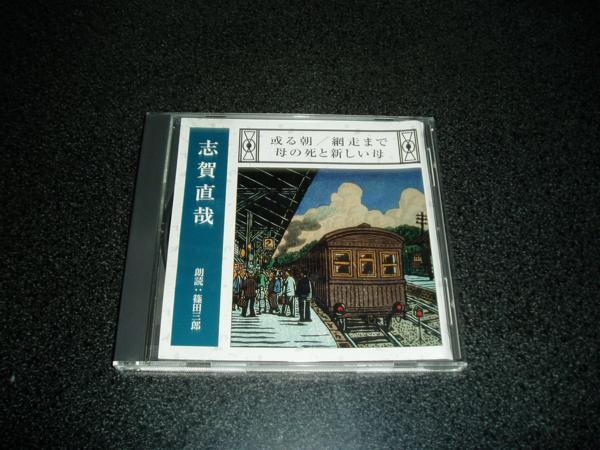 朗読CD「志賀直哉~或る朝 網走まで 母の死と新しい母/篠田三郎」通販限定_画像1