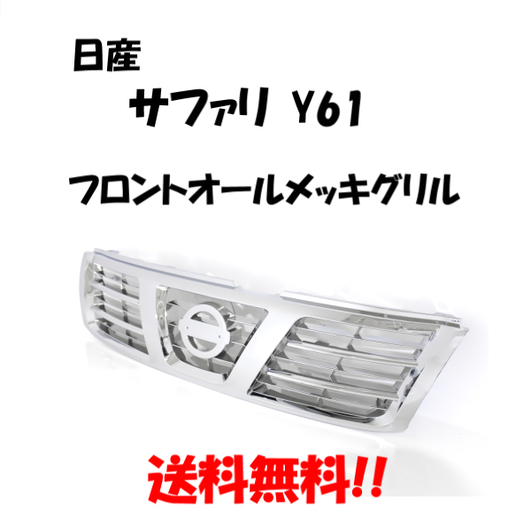 送料無料 日産 サファリ Y61 フロント ALLクロームメッキグリル ラジエーターグリル VRGY61 WGY61 WTY61 WRGY61 WYY61 WFGY61_画像1