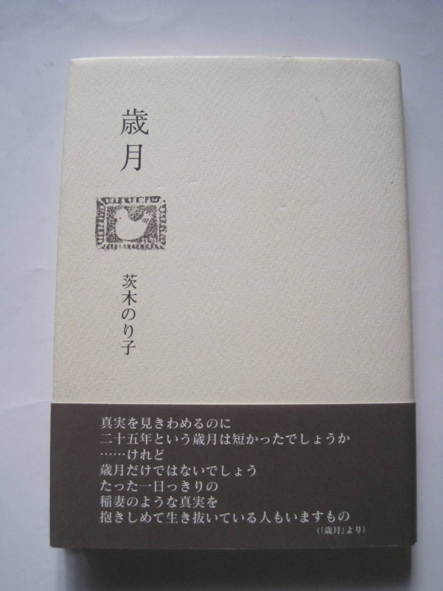 茨木のり子詩集 歳月 「Y」の箱・宮崎 治 花神社2007年第三 茨木のり子詩集 歳月 「Y」の箱・宮崎 治 花神社2007年第三