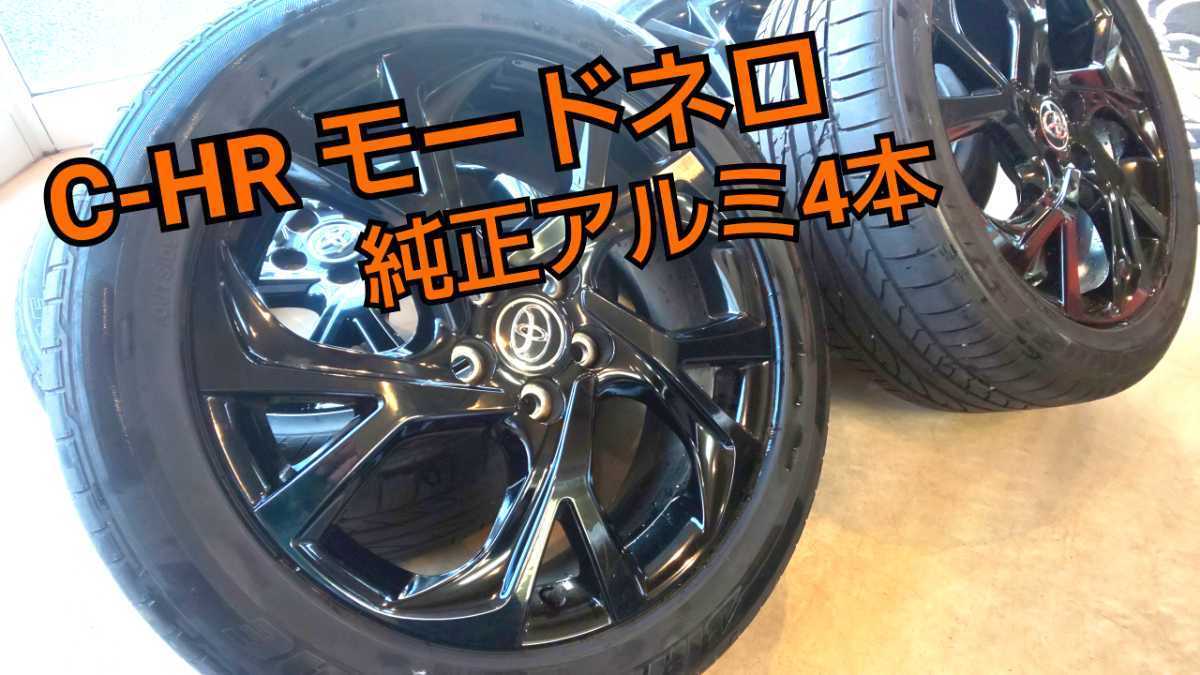 C-HR 特別仕様車 Gモードネロ 純正アルミ 225/50/18 令和2年式 走行1万