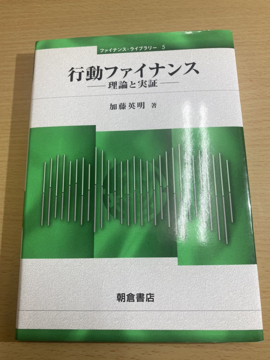 行動ファイナンス 理論と実証■加藤英明