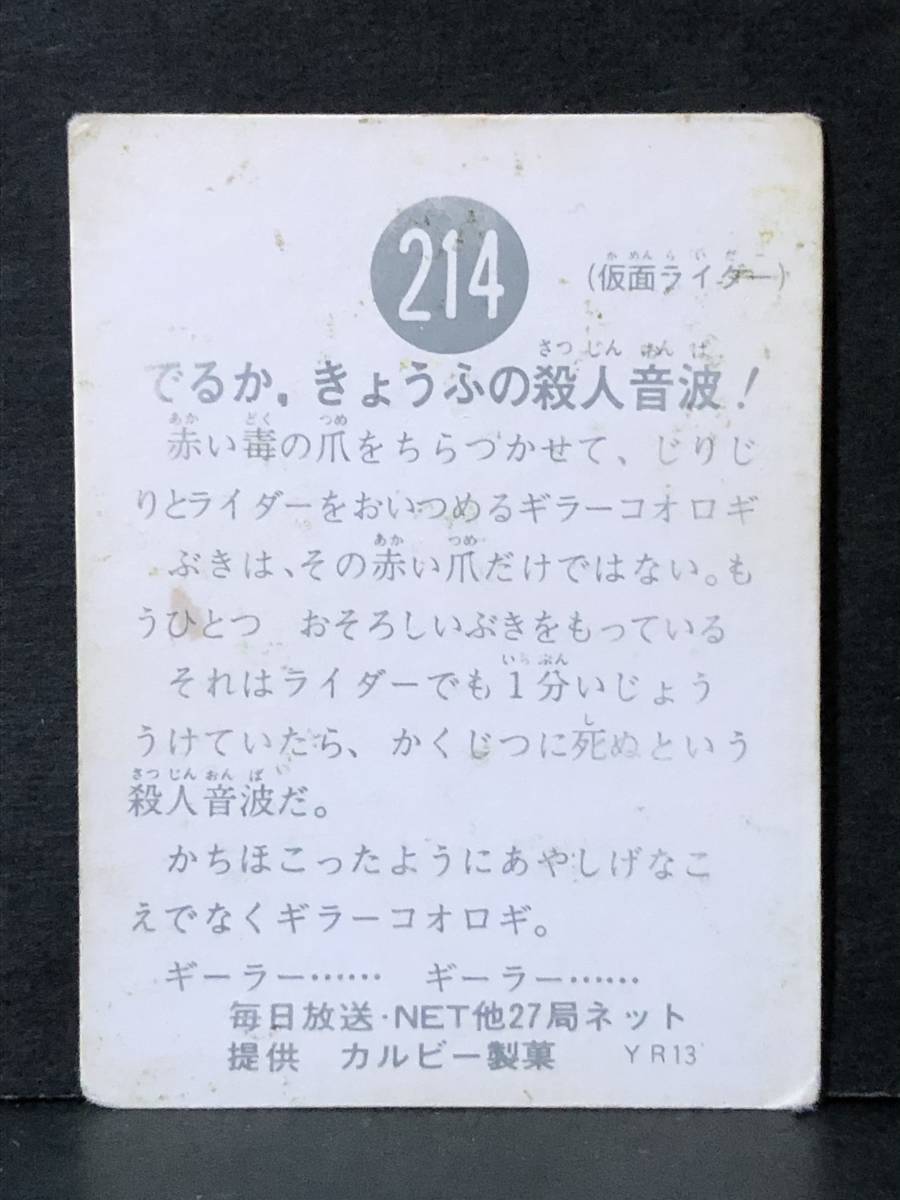 【特価】 214番 ライダーカード 旧カルビー YR13版 レア Aタイプ(、有り) 仮面ライダー