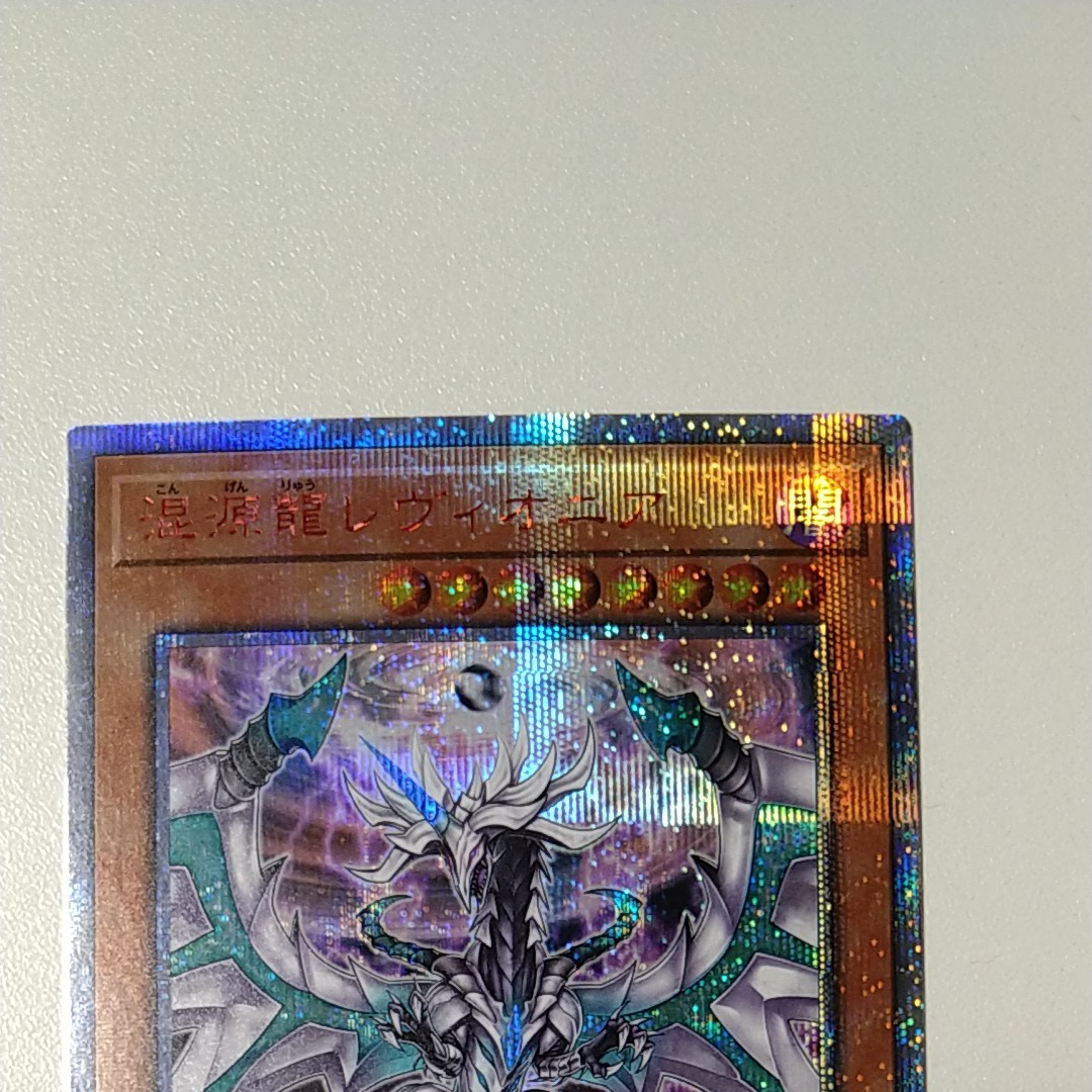 混源龍 レヴィオニア 20thシークレットレア 遊戯王 SOFU-JP025 混源龍 レヴィオニア 20thシークレットレア 遊戯王 SOFU-JP025