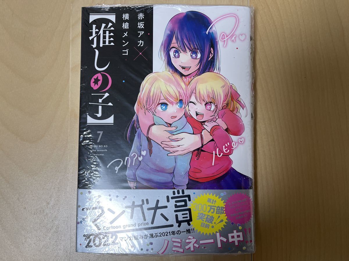 赤坂アカ 横槍メンゴ 推しの子 1巻-7巻 全巻初版 帯付き 新品