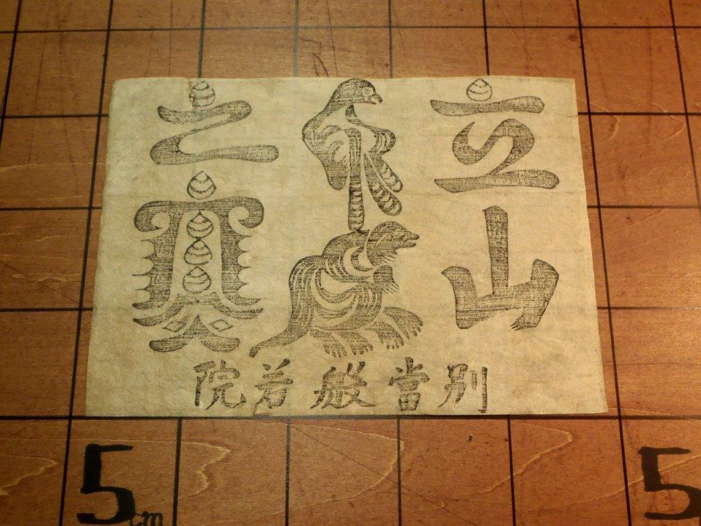 吽)古護符牛王宝印立山別当般若院/お札山岳信仰雄山神社芦峅寺宗教 吽)古護符牛王宝印立山別当般若院/お札山岳信仰雄山神社芦峅寺宗教