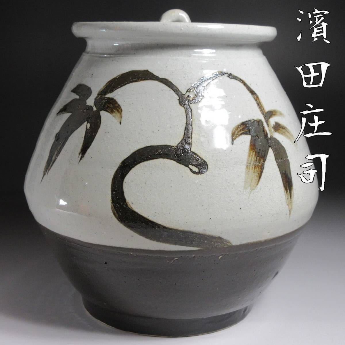 漸】人間国宝『濱田庄司(浜田庄司)』 掛合釉 鐵絵水指 鉄絵 茶道具