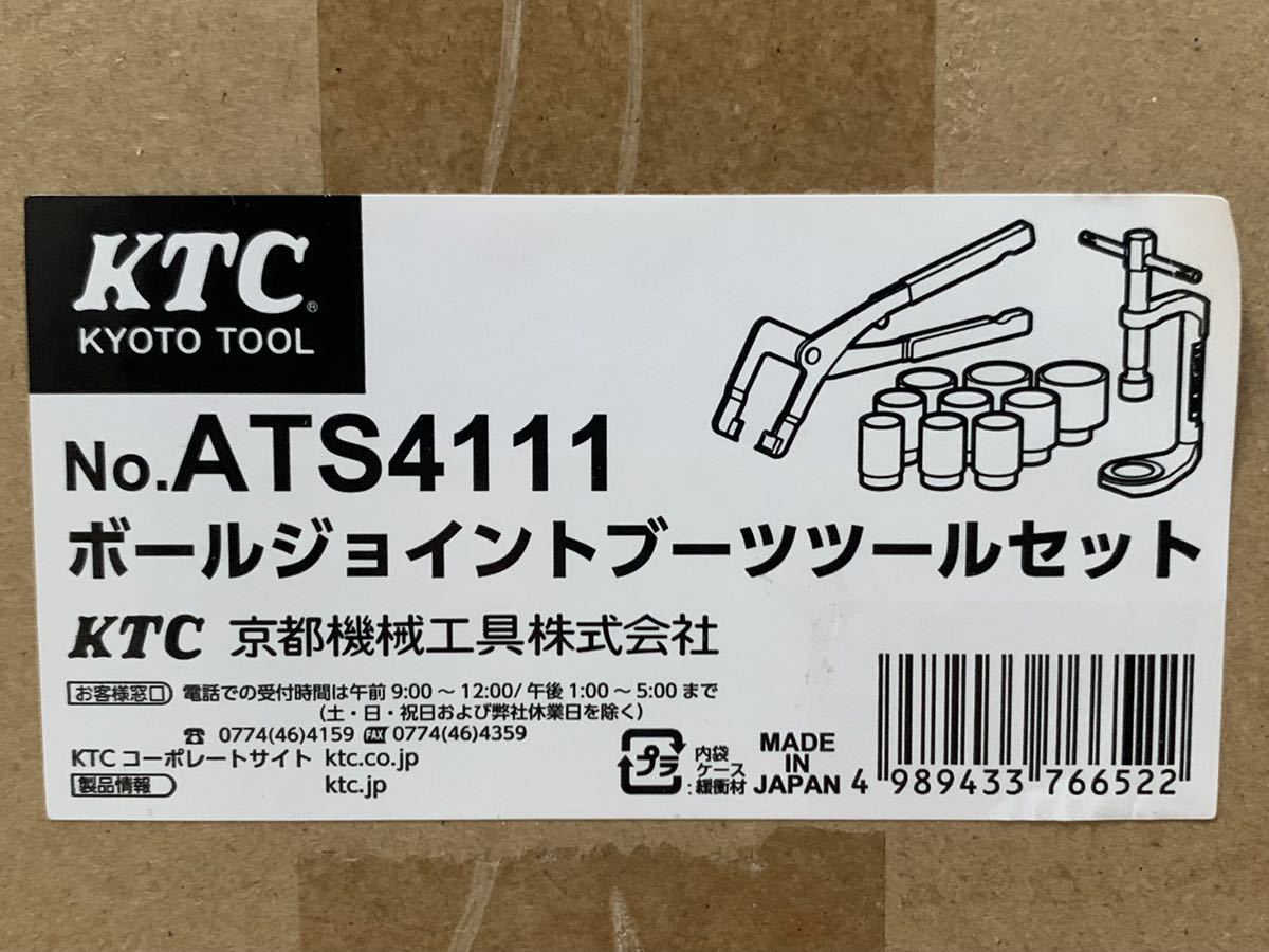 送料無料!新品未使用 KTC ポールジョイントブーツツールセット
