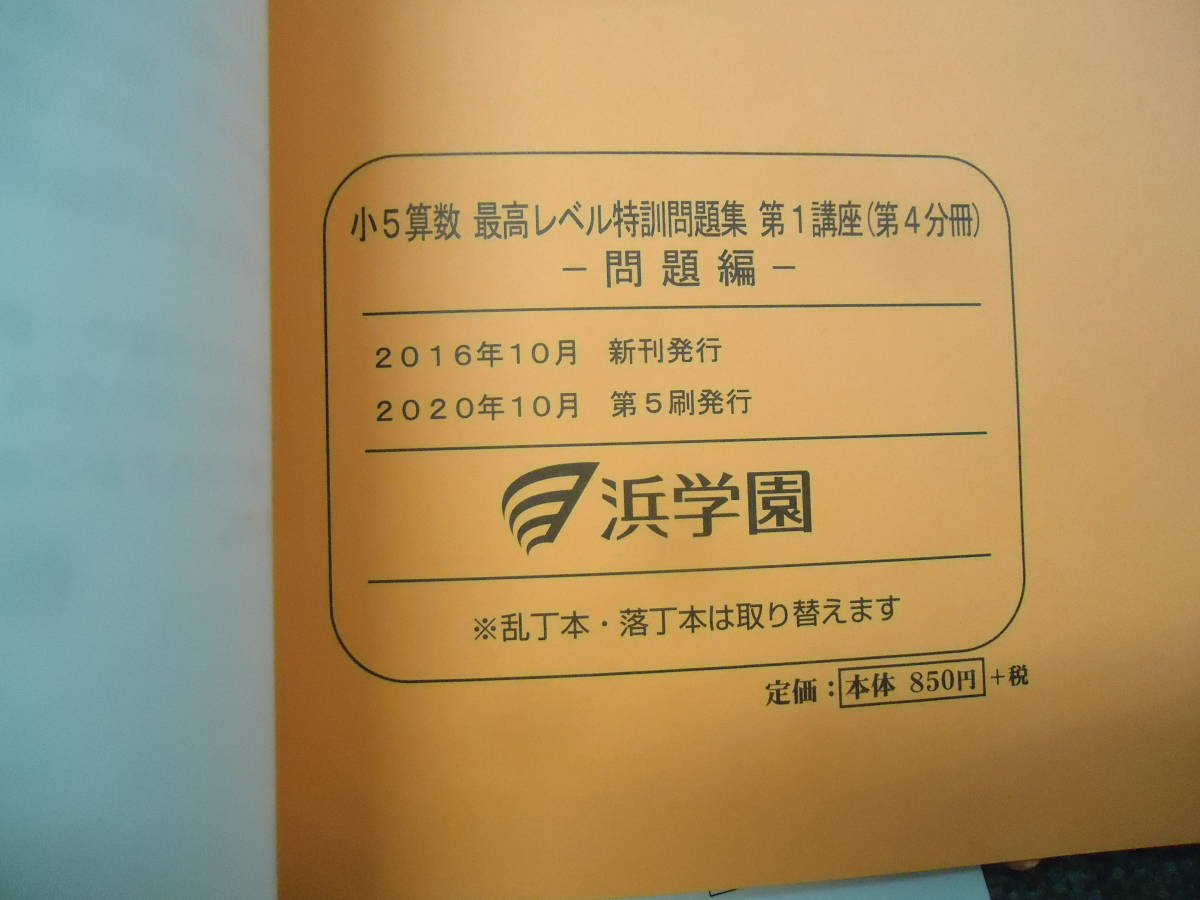 珍しい 浜学園 最高レベル特訓問題集 算数 小4テキスト 問題編解答編