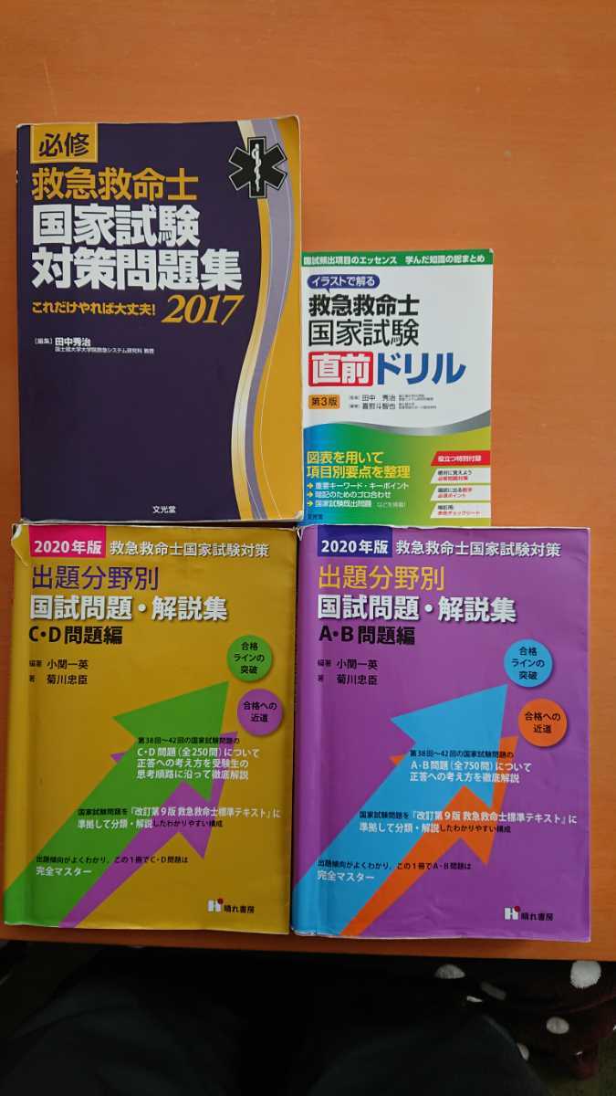 救急救命士 問題集 国家試験対策 国試問題 ドリル 中古 4冊セット 書き込み有り