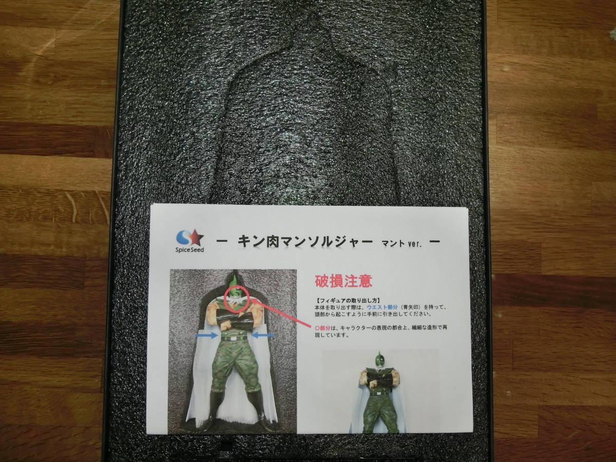 スパイスシード SpiceSeed キン肉マンソルジャー マントver.レジン