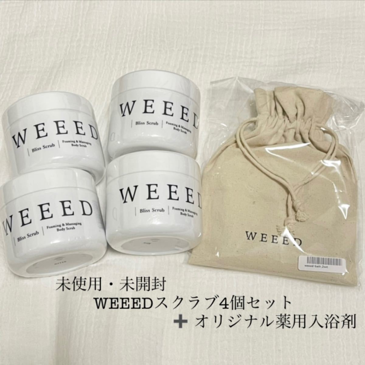 新品・未使用〕WEEED ブリススクラブ 4個セット-