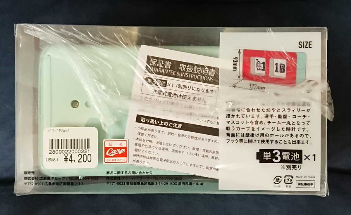 ☆送料無料☆パタパタクロック☆新品未開封☆広島東洋カープ2022グッズ