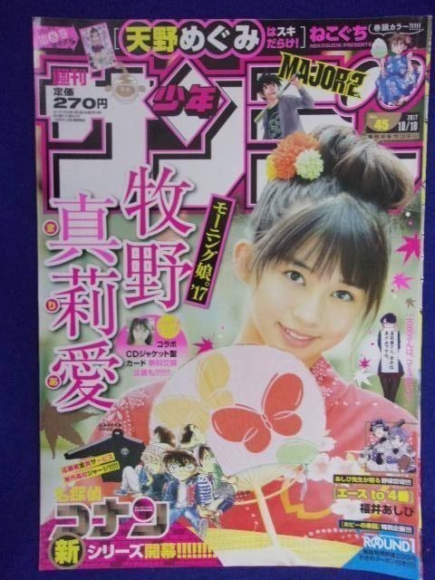 3156 ★グラビアのみ★サンデー 2017年No.45 牧野真莉愛 ★送料【グラビアのみ】何冊でも150円★_画像1