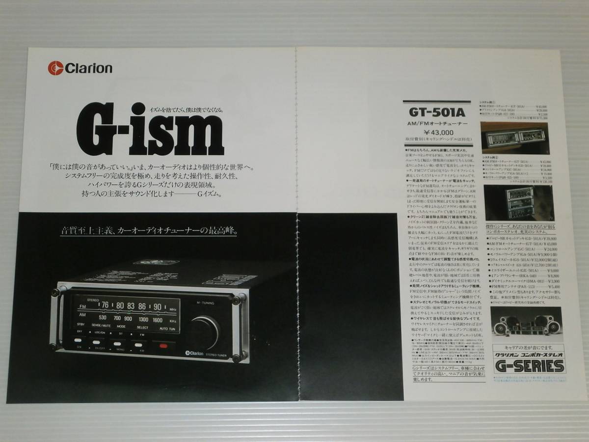 切り抜き　広告　クラリオン　G-ism　AM/FMオートチューナー　GT-501A　1979年_画像1