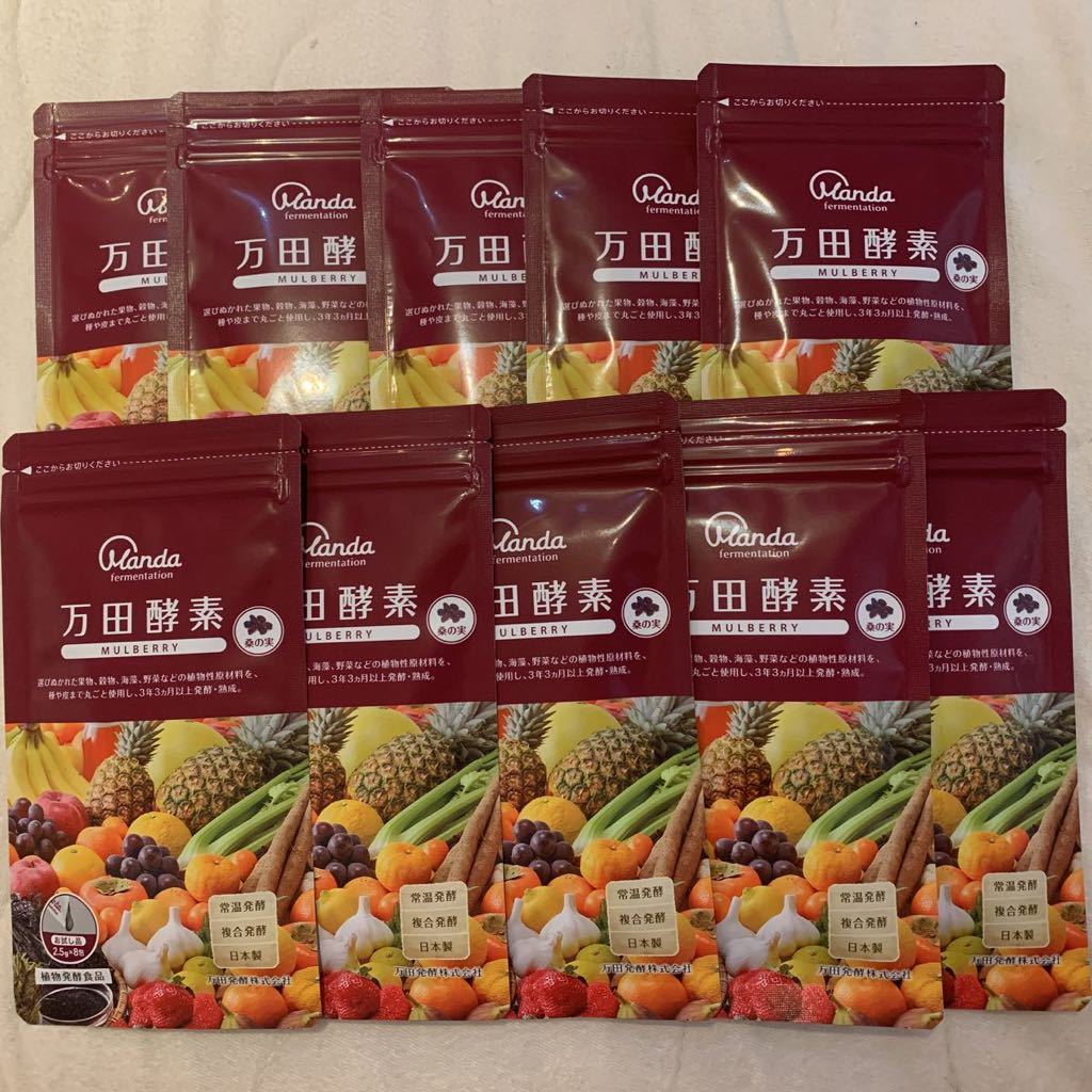 万田酵素 マルベリー 2.5g×8包入り 10袋セット