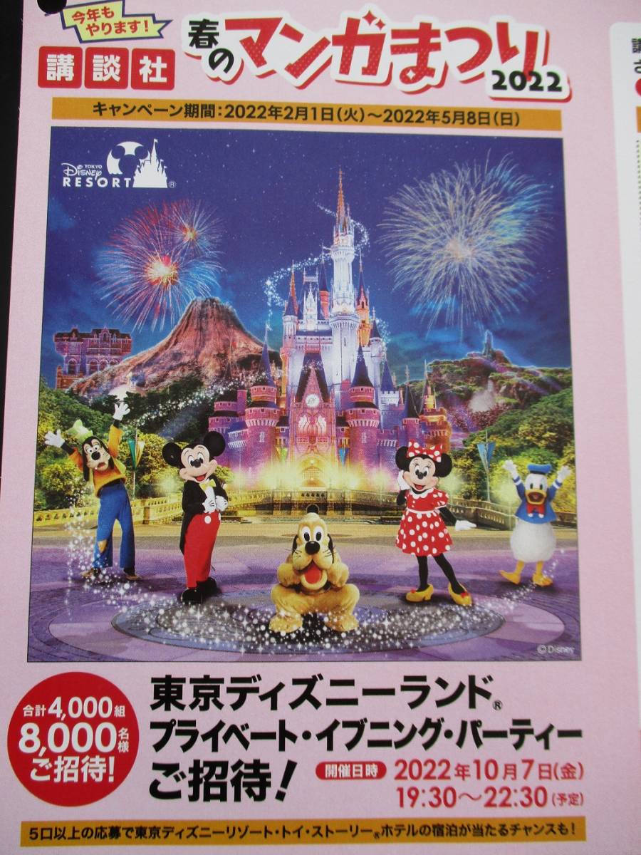 懸賞 応募 講談社 春のマンガまつり 22 東京ディズニーリゾート 貸切パーティー ホテル宿泊 当たる バーコード ハガキ 食品のパッケージ 売買されたオークション情報 Yahooの商品情報をアーカイブ公開 オークファン Aucfan Com 懸賞 応募 講談社 春のマンガまつり 22 東京ディズニーリゾート 貸切パーティー ホテル宿泊 当たる バーコード ハガキ 食品のパッケージ 売買されたオークション情報 Yahooの商品情報をアーカイブ公開 オークファン Aucfan Com