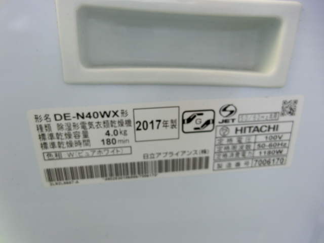 日本早割 E964 HITACHI　除湿形　電気衣類乾燥機　4.0KG　型番DE-N40WX　２０１７年製