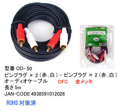 OD-50 オーディオケーブル RCAピンプラグx2 赤 98％以上節約 手数料安い 5m 白 M