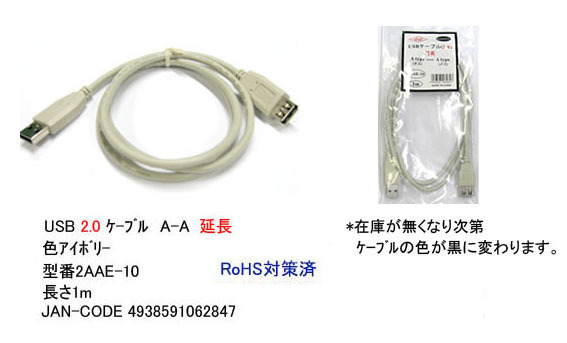 【2AAE-10】USB延長ケーブル　1.0m　A-Aタイプ(オス/メス)　アイボリ [M]